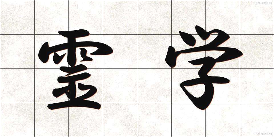 霊学 (れいがく)