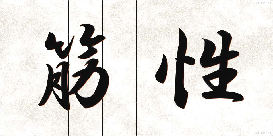 筋性 (きんせい)