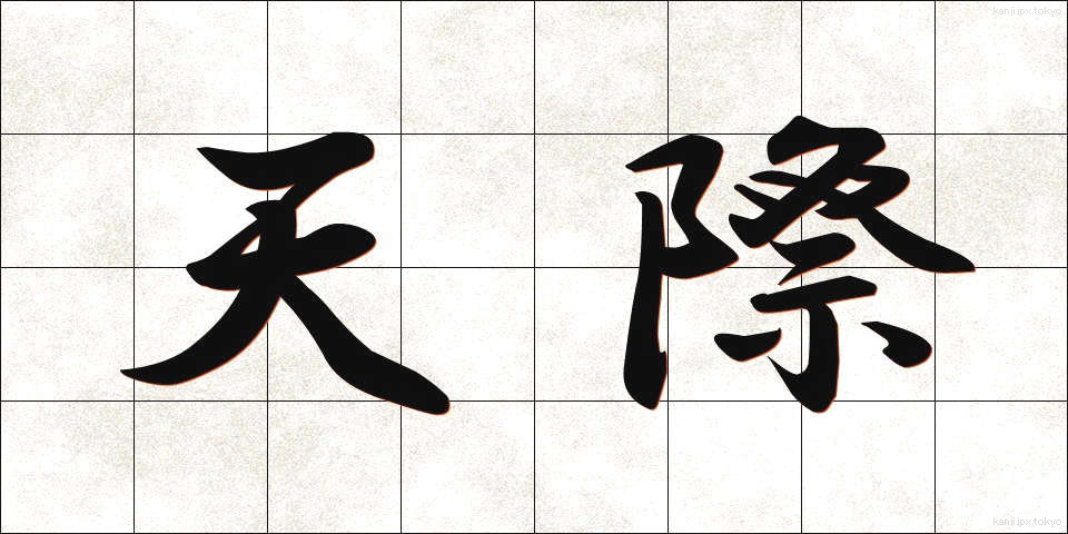 天際 (てんさい)