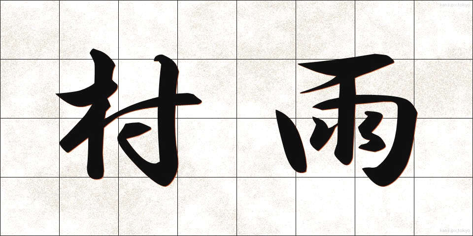 村雨 (むらさめ)