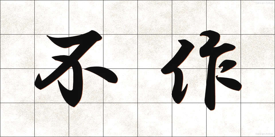 不作 (ふさく)