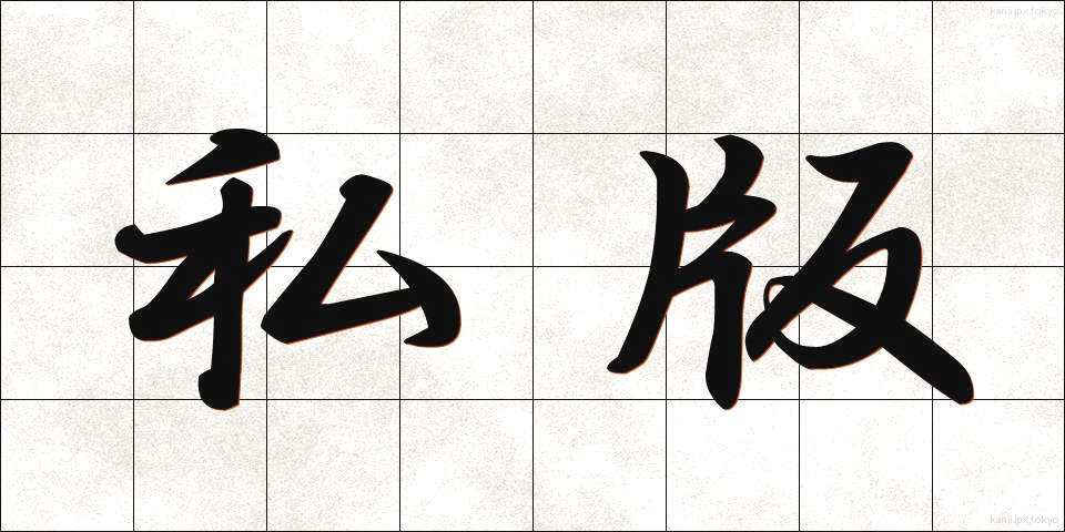 私版 (しはん)