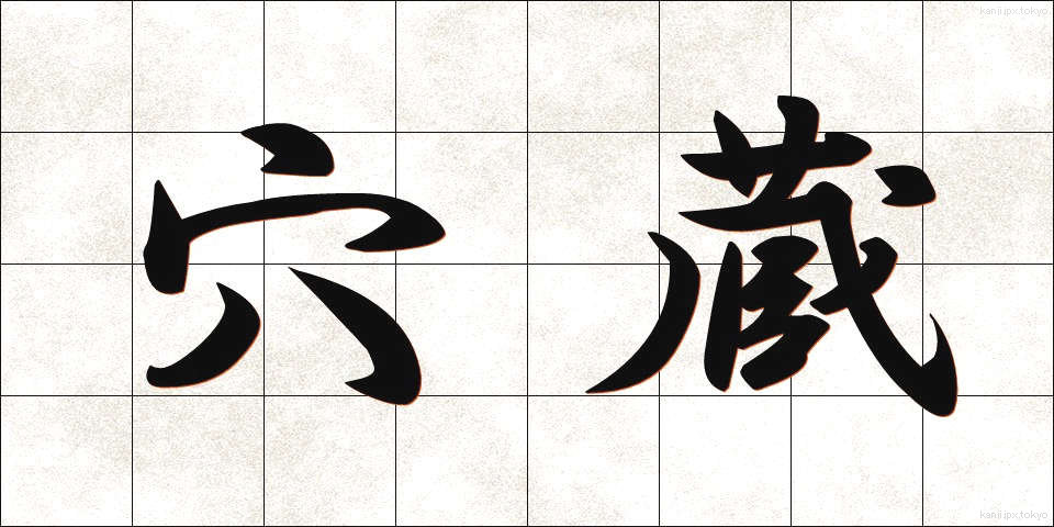 穴蔵 (あなぐら)