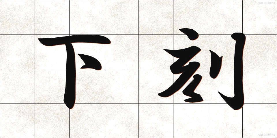 下刻 (げこく)