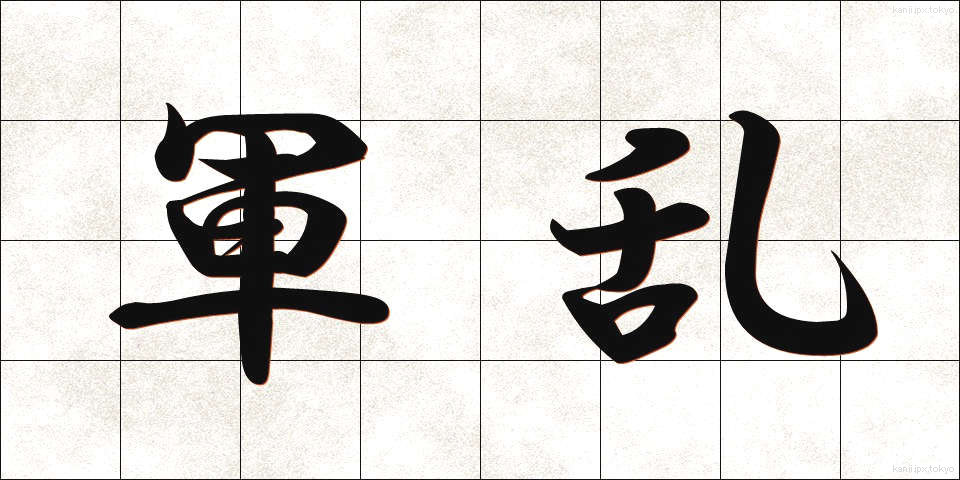 軍乱 (ぐんらん)