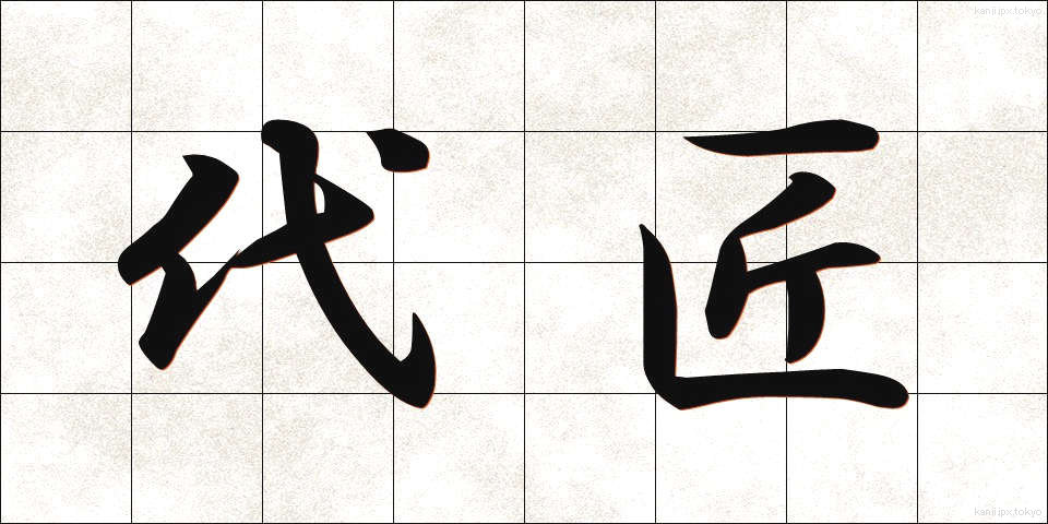 代匠 (だいしょう)