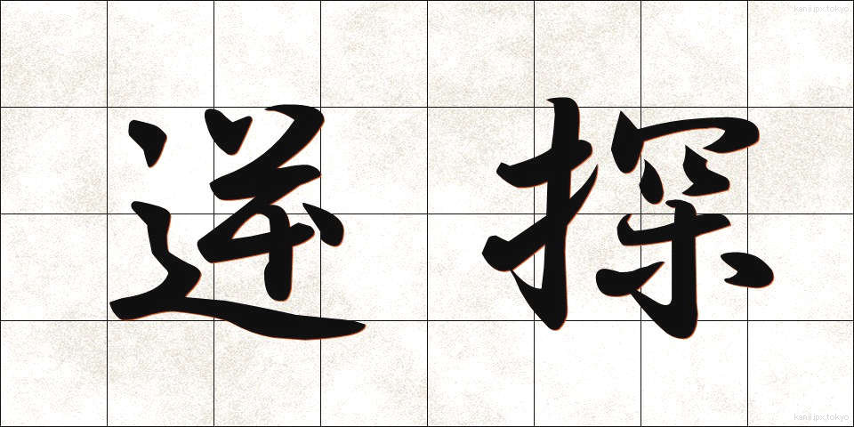 逆探 (ぎゃくたん)