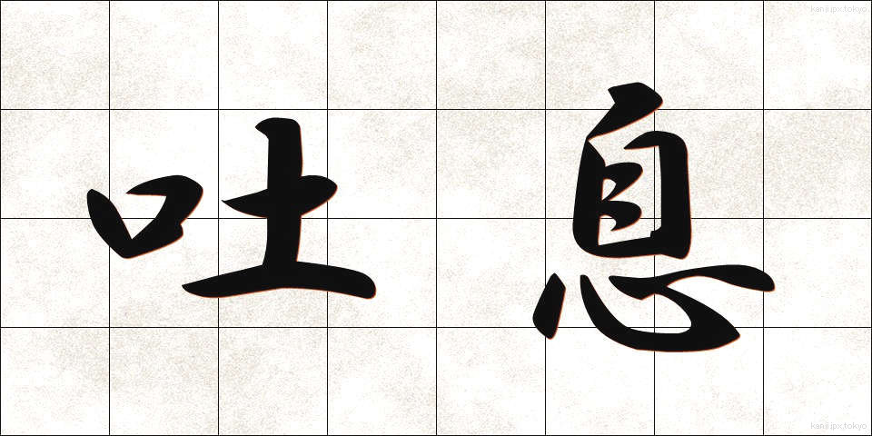 吐息 (といき)