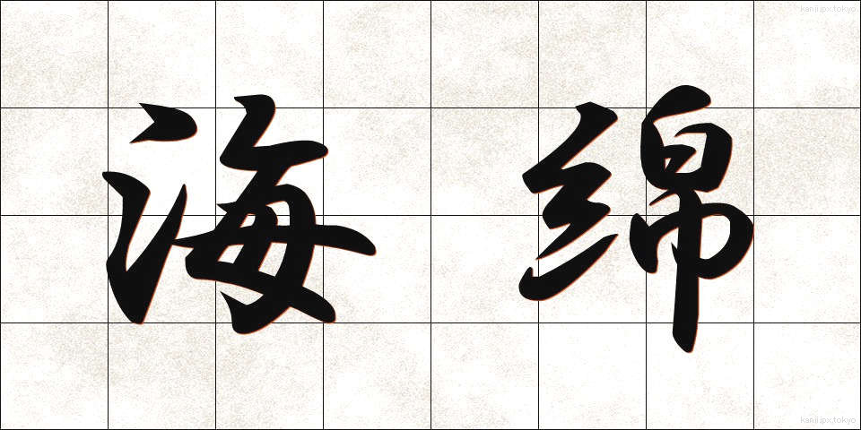 海綿 (かいめん)