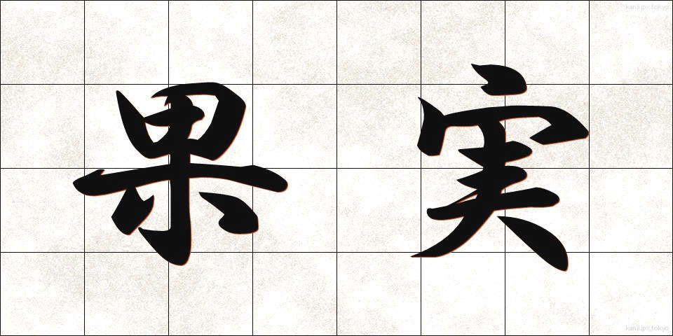 果実 (かじつ)