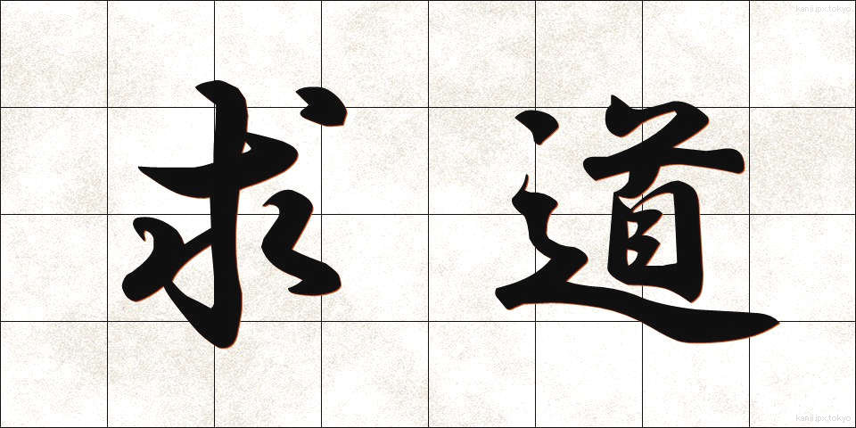 求道 (きゅうどう)