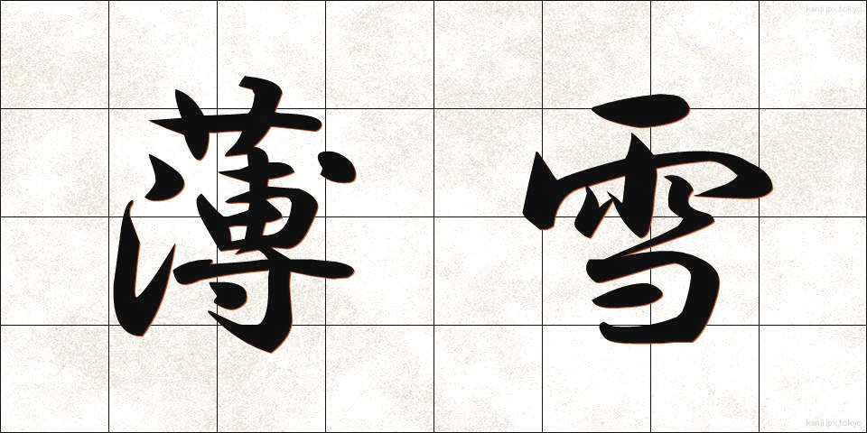 薄雪 (うすゆき)