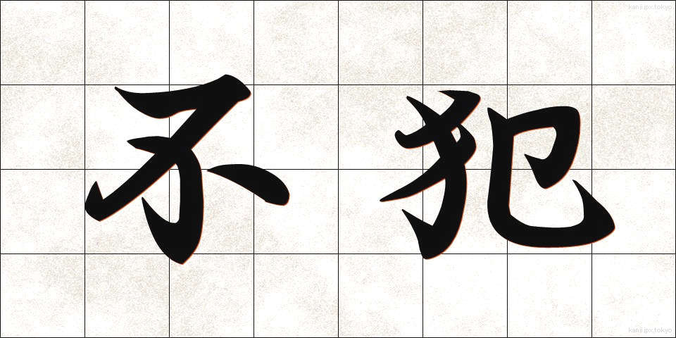 不犯 (ふぼん)