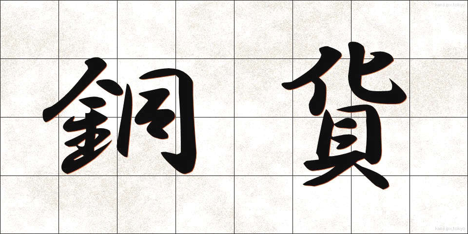 銅貨 (どうか)