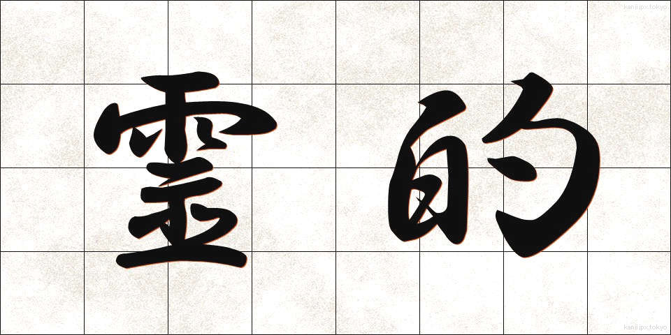 霊的 (れいてき)