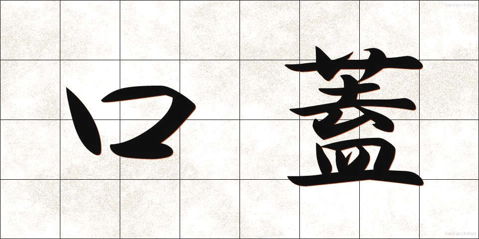 口蓋 (こうがい)