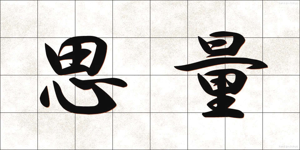 思量 (しりょう)
