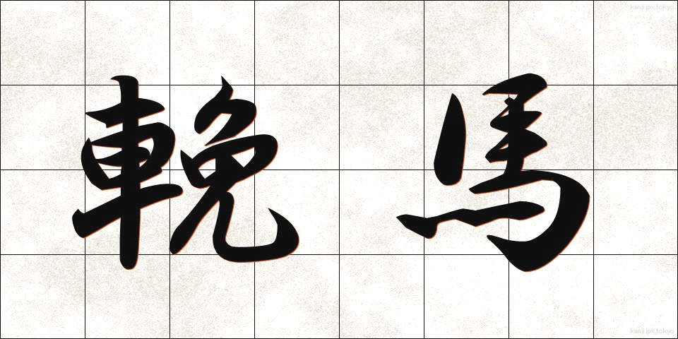 輓馬 (ばんば)