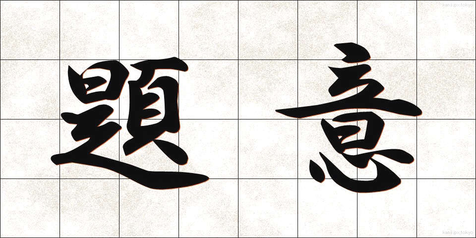 題意 (だいい)