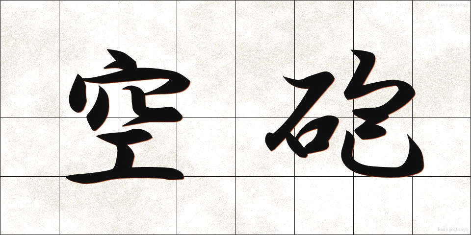 空砲 (くうほう)