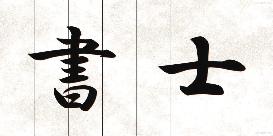 書士 (しょし)