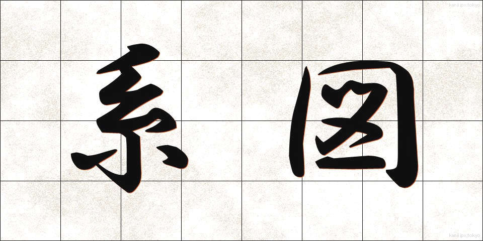 系図 (けいず)