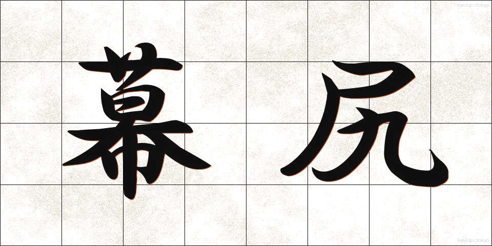 幕尻 (まくじり)