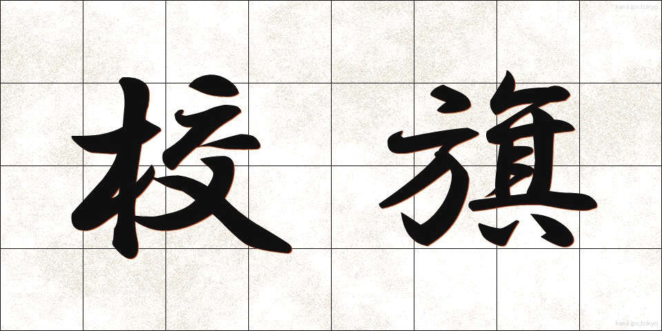 校旗 (こうき)