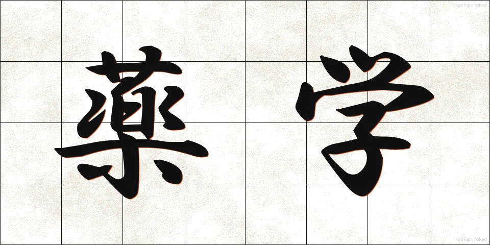 薬学 (やくがく)