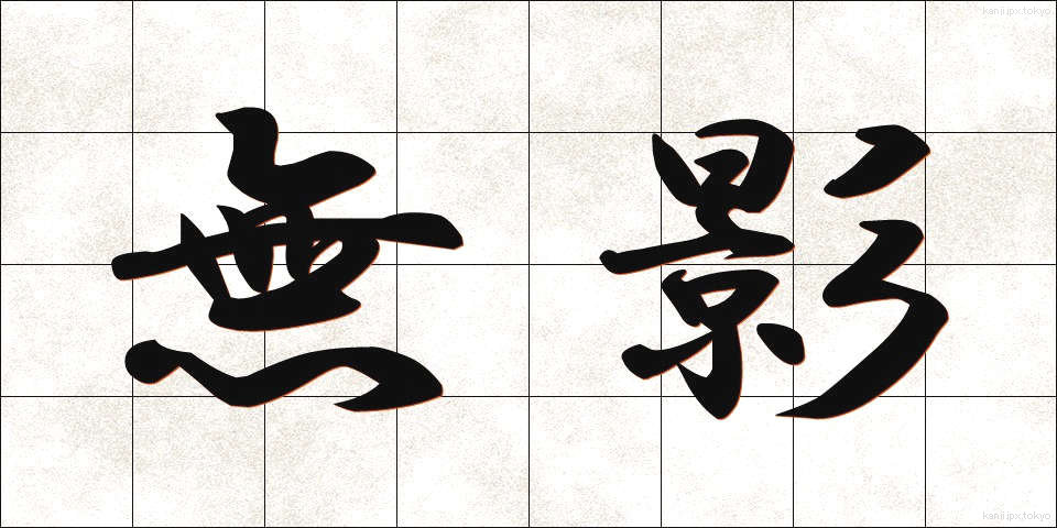 無影 (むえい)