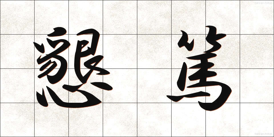 懇篤 (こんとく)