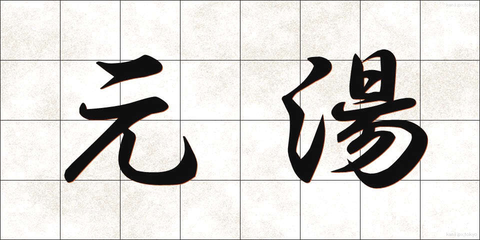 元湯 (もとゆ)