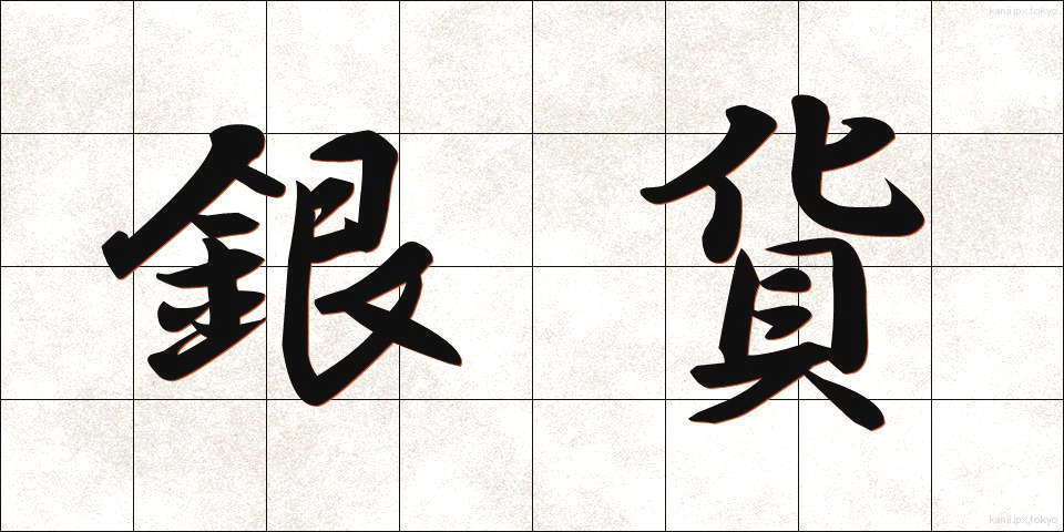 銀貨 (ぎんか)