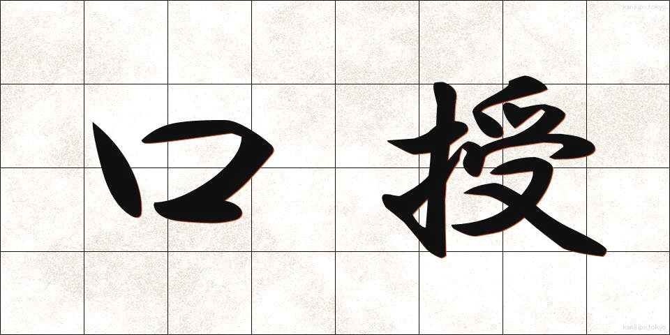 口授 (こうじゅ)