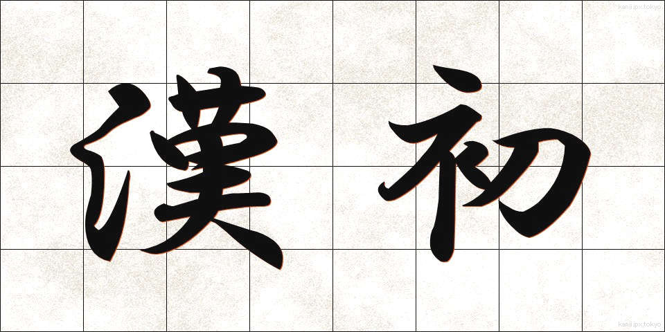 漢初 (かんしょ)