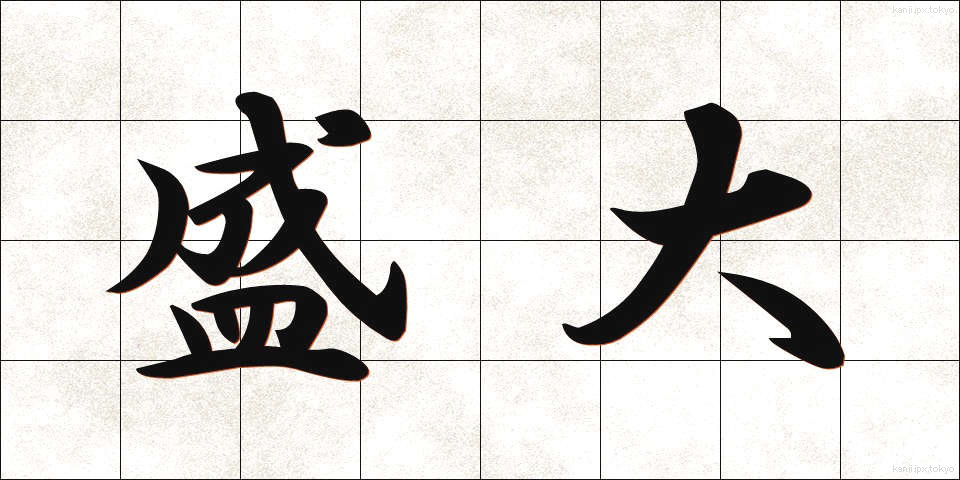 盛大 (せいだい)