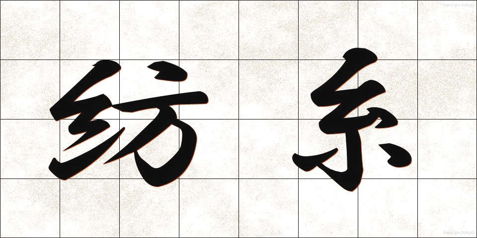紡糸 (ぼうし)
