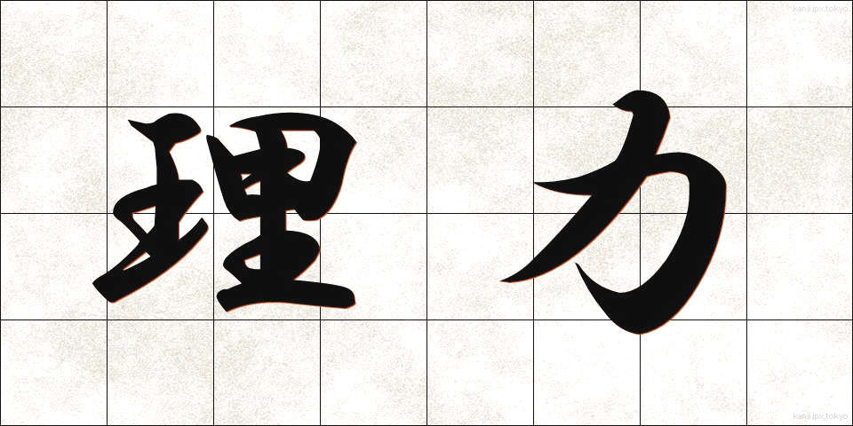 理力 (りりょく)