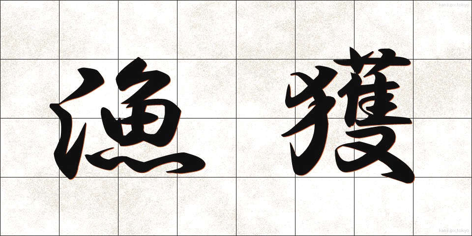 漁獲 (ぎょかく)