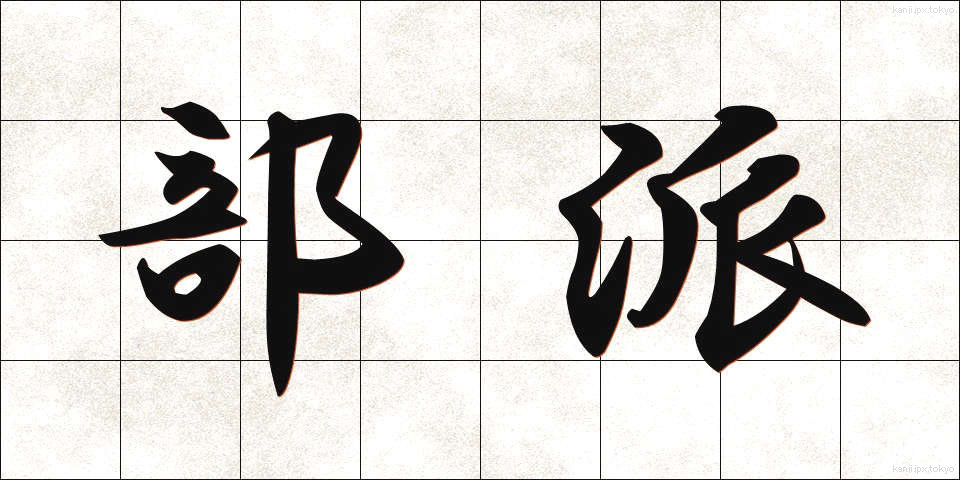部派 (ぶは)