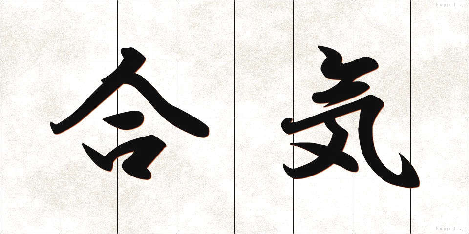 合気 (ごうき)