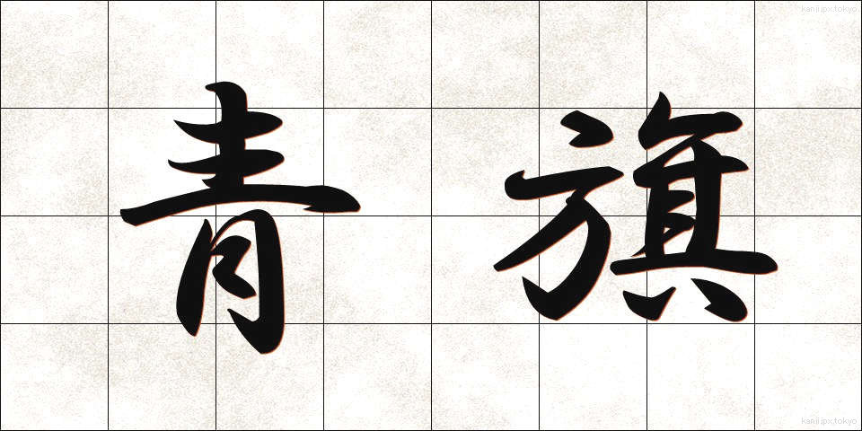 青旗 (あおはた)