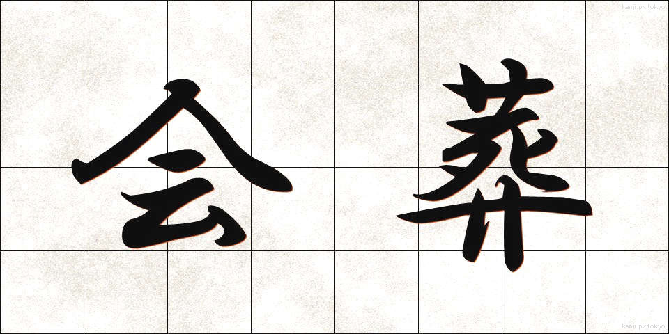 会葬 (かいそう)