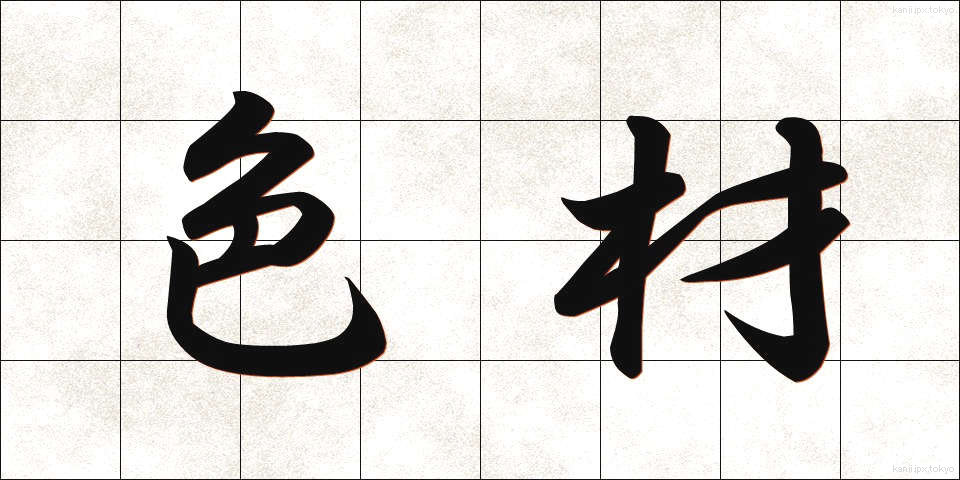 色材 (しきざい)