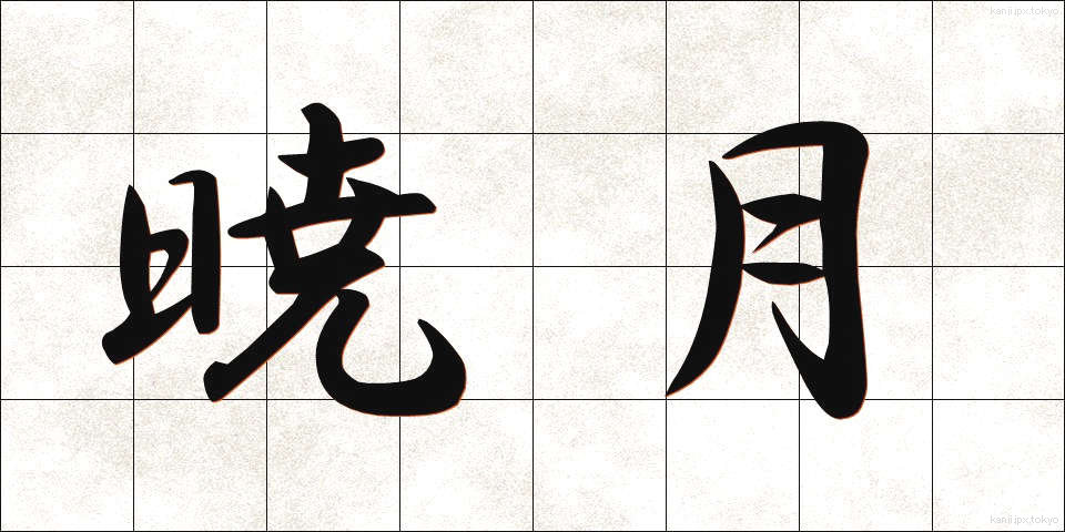 暁月 (ぎょうげつ)