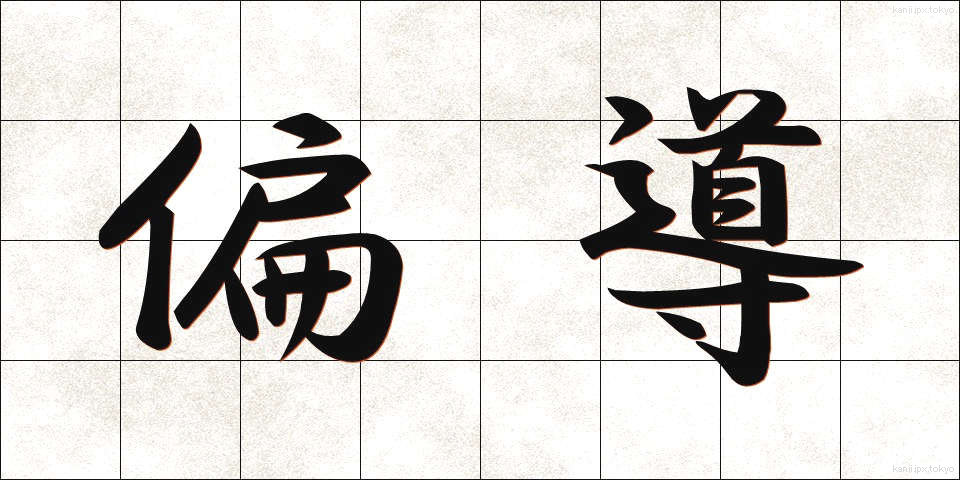 偏導 (へんどう)