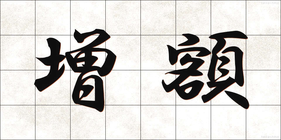 増額 (ぞうがく)