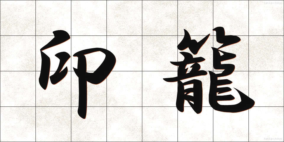 印籠 (いんろう)