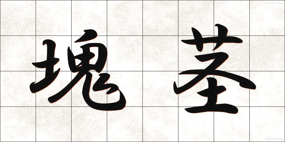 塊茎 (かいけい)