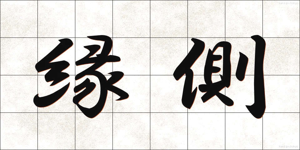 縁側 (えんがわ)